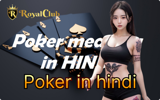 Poker in hindi001.png